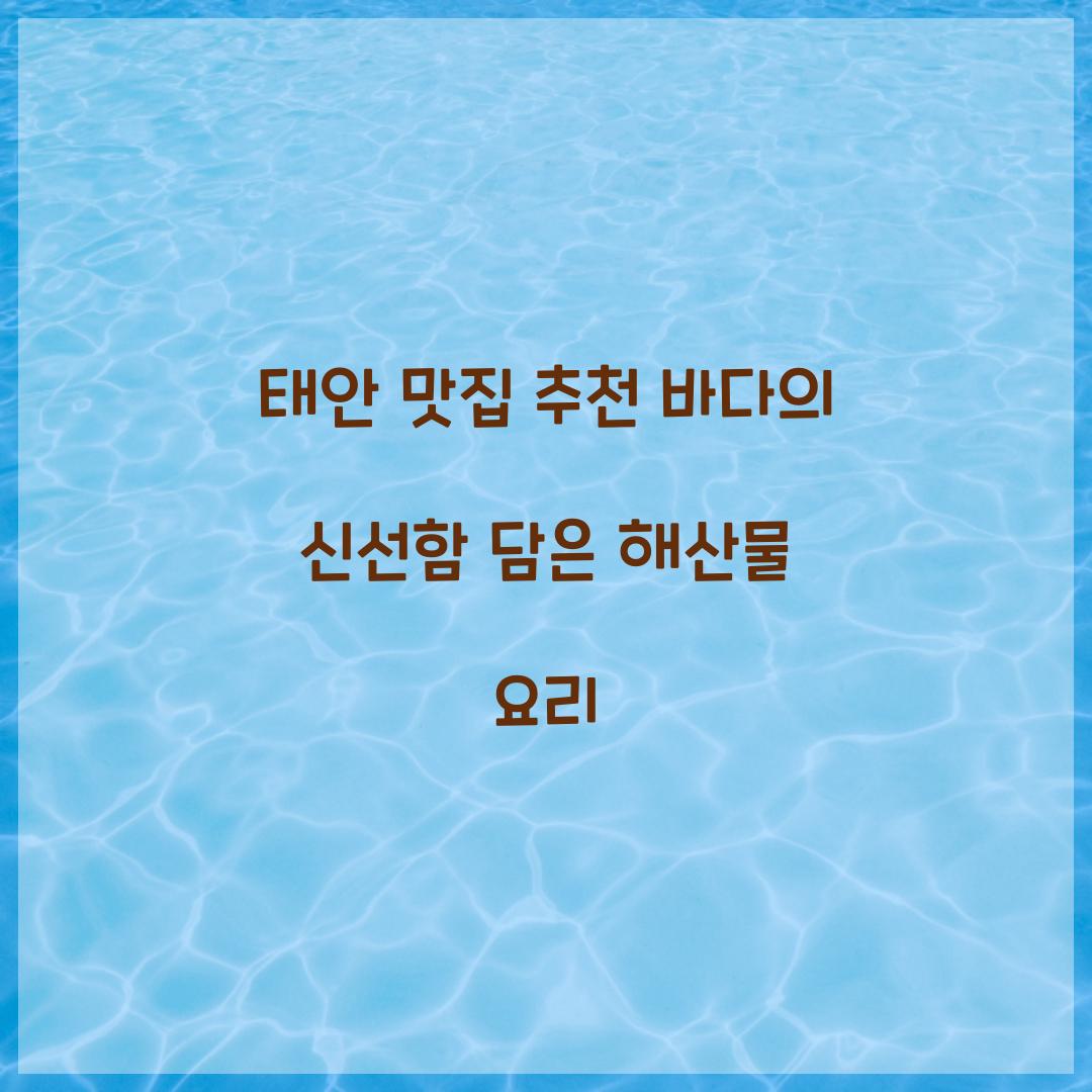 태안 맛집 추천