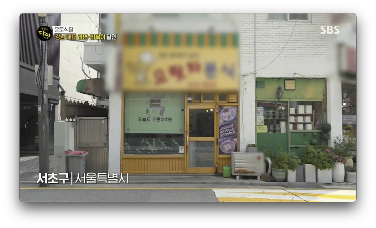 생활의 달인 은둔식달 강남 라면 으랏차분식