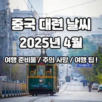 2025년-4월-중국-대련-날씨-및-여행-준비-완벽-정리