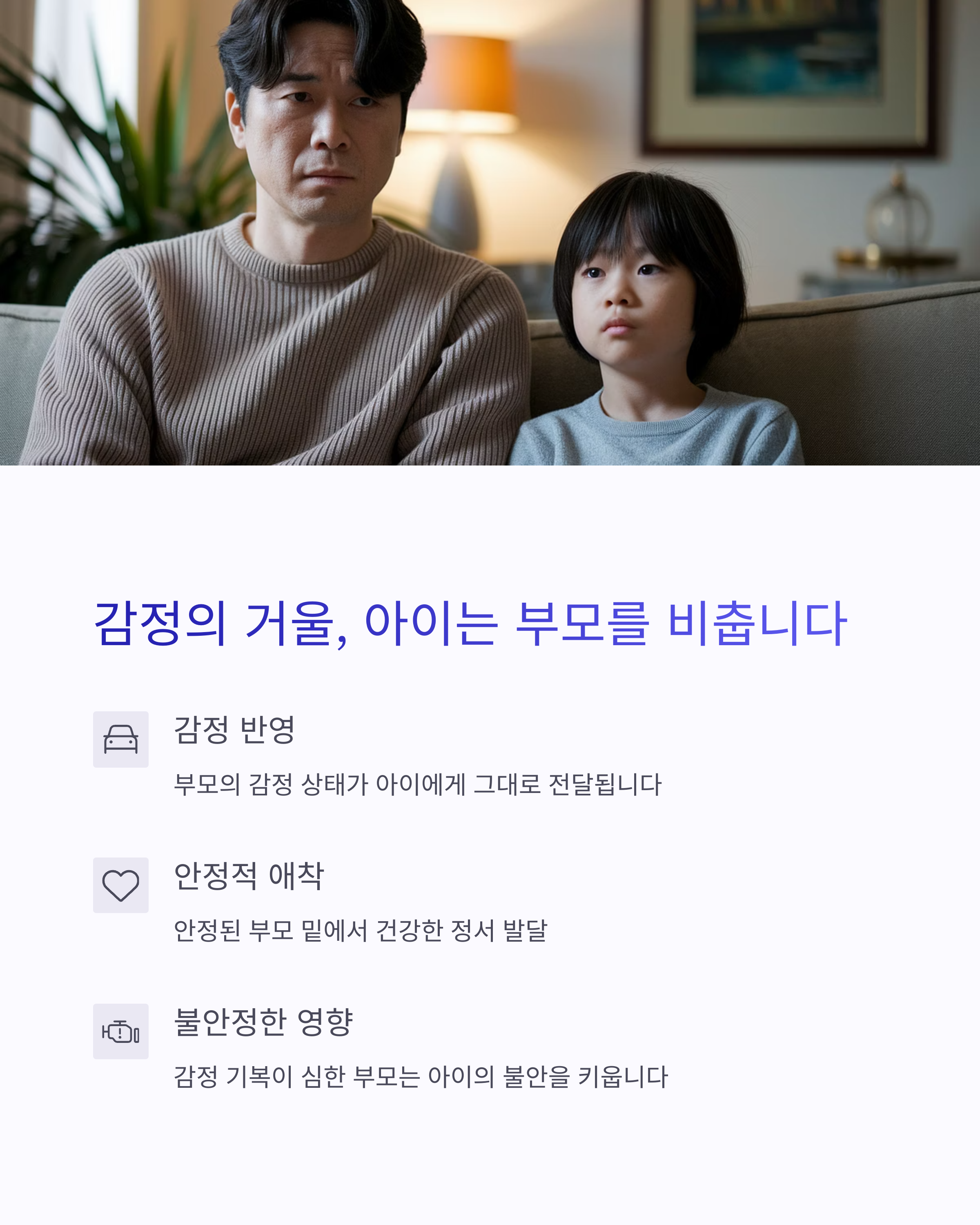 육아 스트레스 &ndash; 감정을 반영하는 부모와 아이