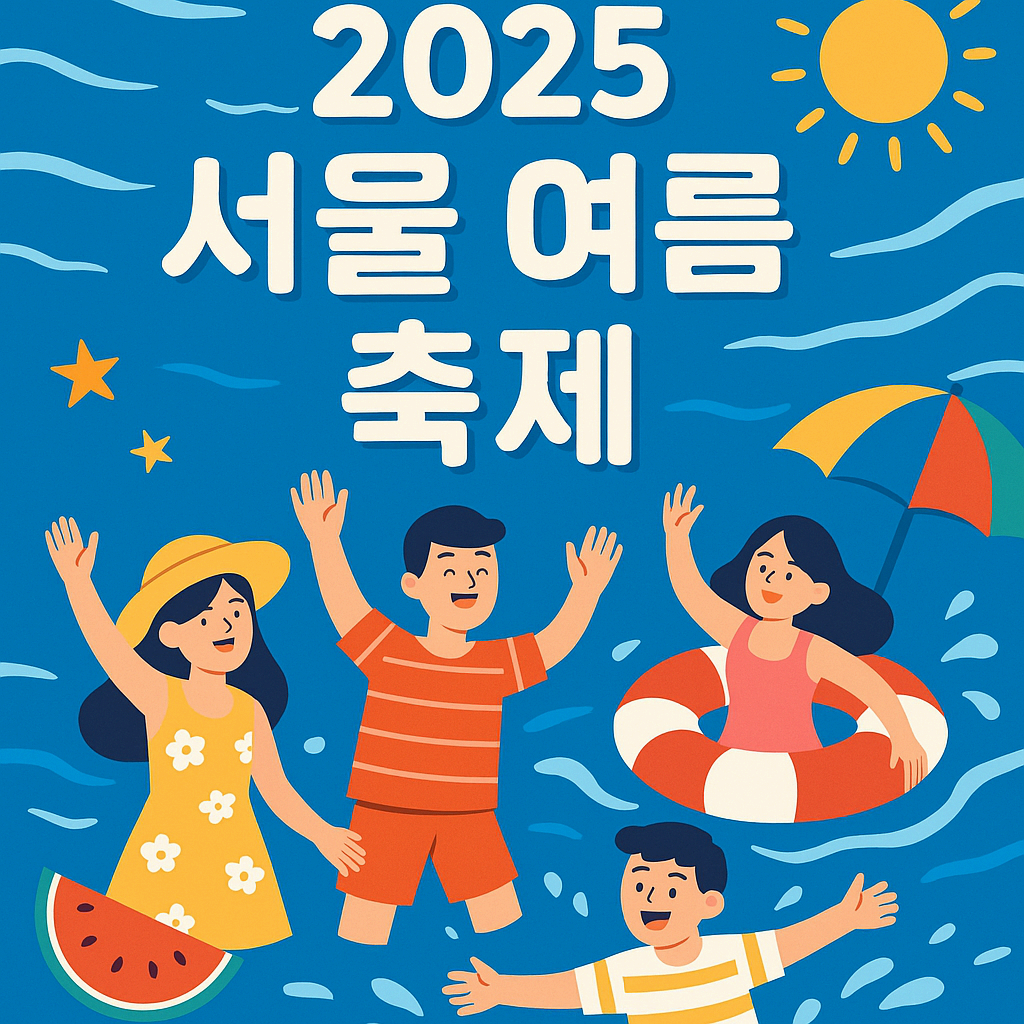 서울여름축제 7~8월