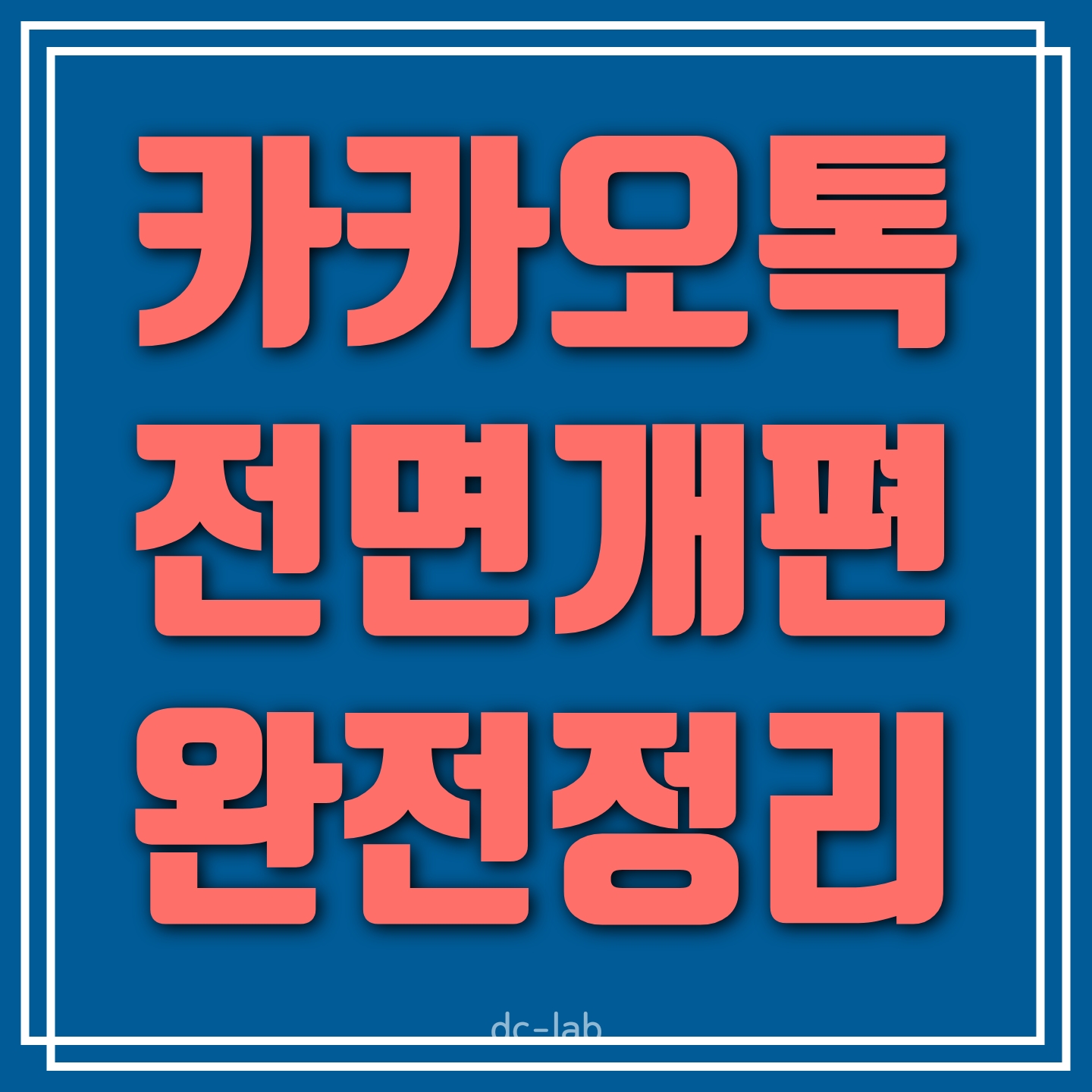 카카오톡 전면개편 완전정리/업데이트 기능과 활용범