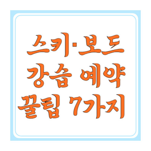성수기에도 실패 없는 스키&middot;보드 강습 예약 꿀팁 7가지 (초보&middot;아이&middot;커플 맞춤)