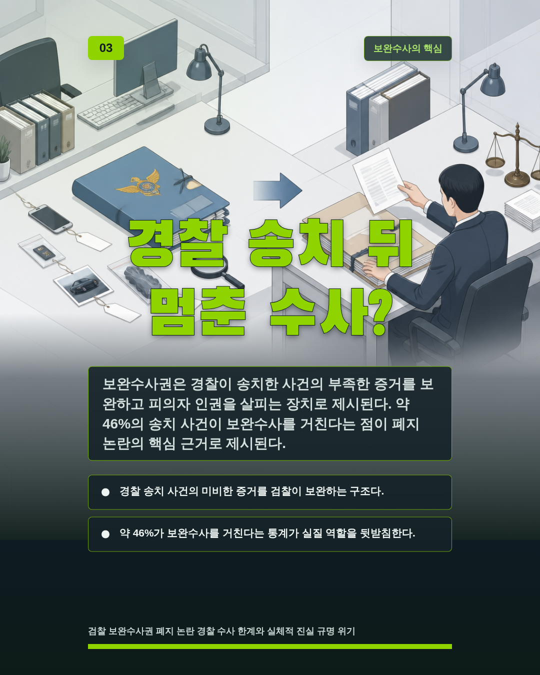 경찰 송치 뒤 멈춘 수사?