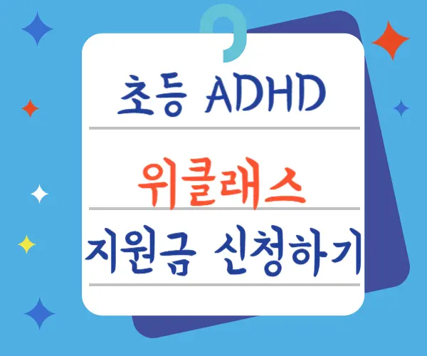 위클래스 adhd