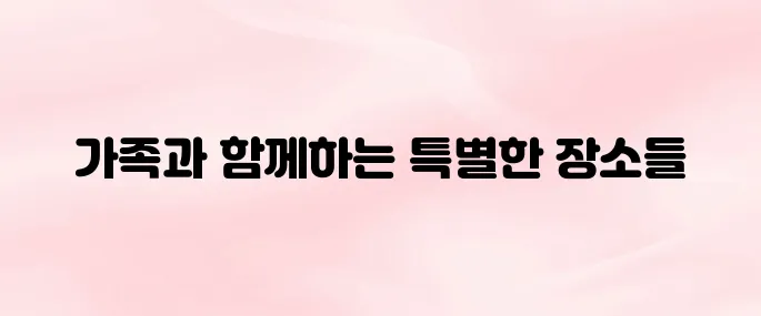 서울 아이와 함께 가볼만한 곳 Best 5│가족 나들이 추천 명소