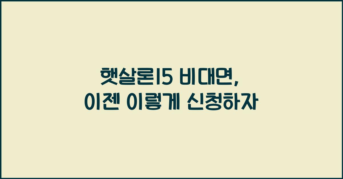 햇살론15 비대면