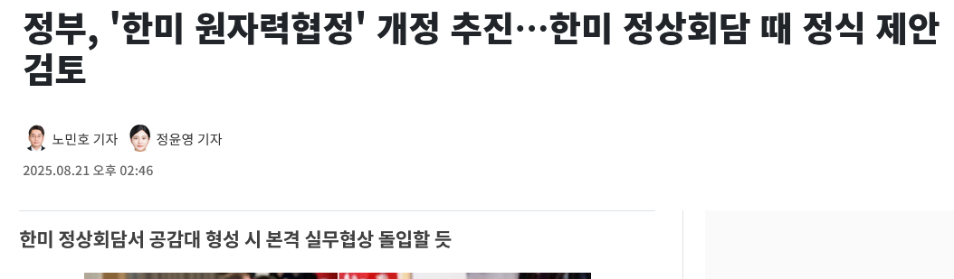 정부, '한미 원자력협정' 개정 추진…한미 정상회담 때 정식 제안 검토