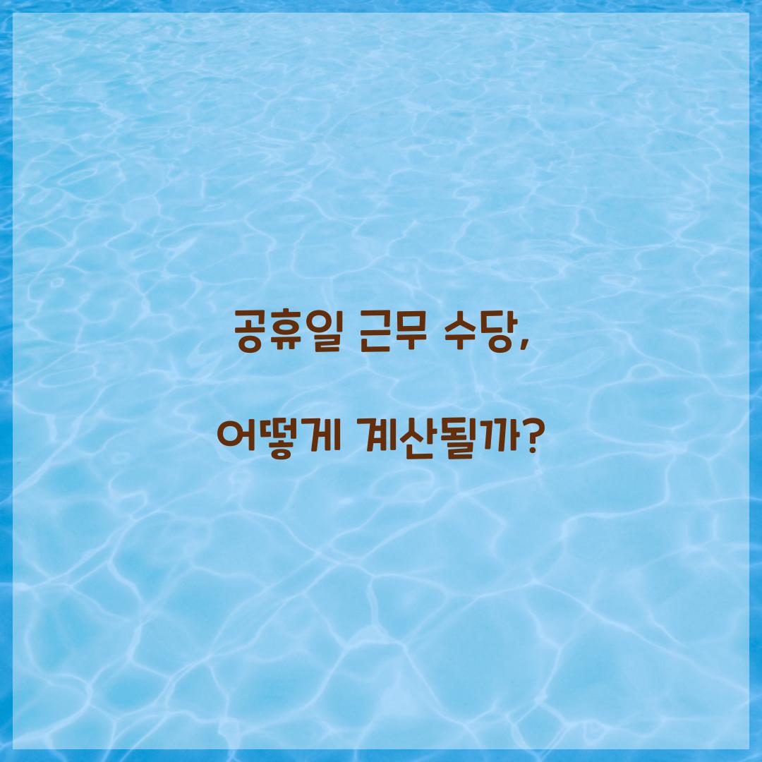 공휴일 근무 수당