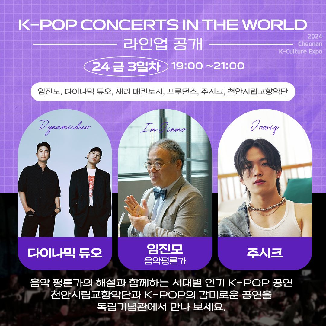  2024 천안 K-컬처박람회 라인업 공개 1~5일차 라인업