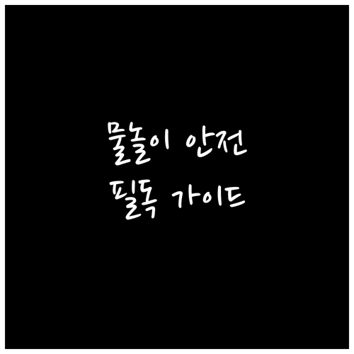 물놀이 안전 필독: 준비운동부터 위기..