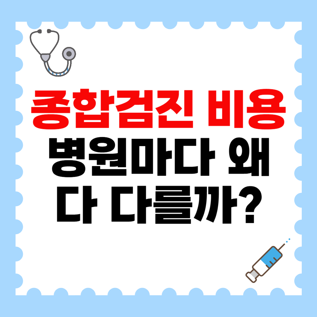 종합검진 비용, 병원마다 왜 다 다를까?