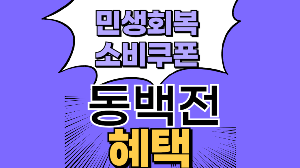 민생회복 지원금 동백전