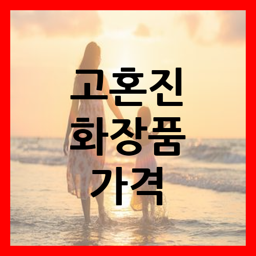 고혼진 화장품 가격 알아보기