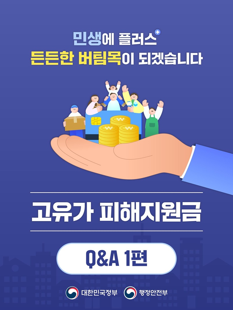 고유가 피해지원금 Q&amp;A: 신청 방법, 지급 금액, 지역별 차등 완벽 정리