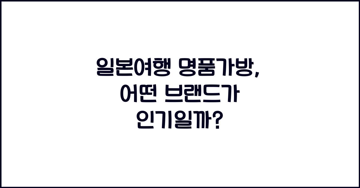 일본여행 명품가방