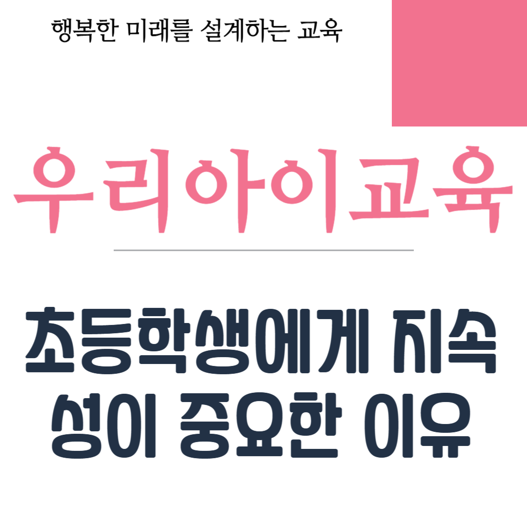 초등학생에게 지속성이 중요한 이유