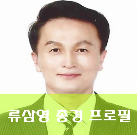 류삼영 총경