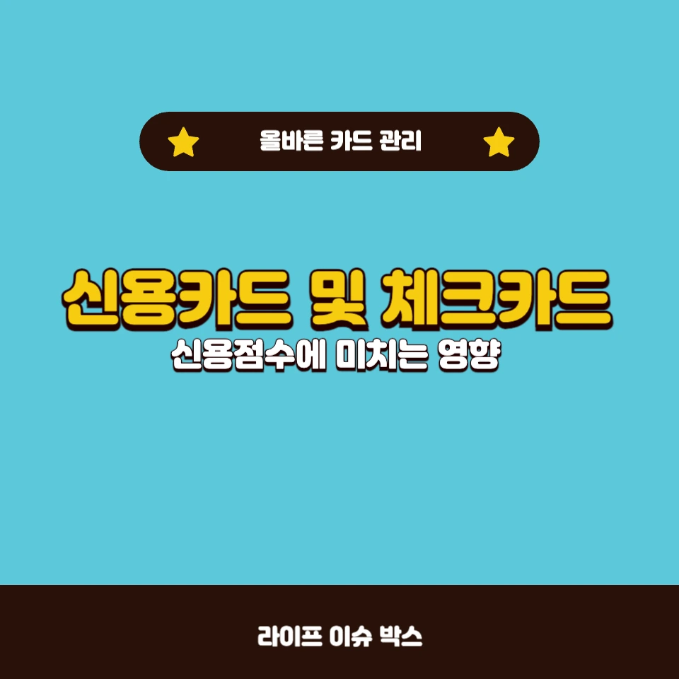 신용카드 및 체크카드 갯수가 신용점