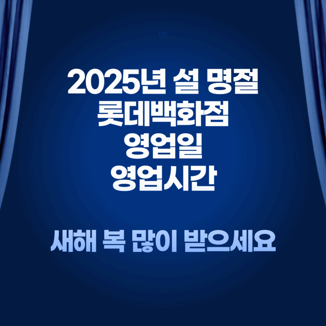 2025년 설 명절 연휴 롯데백화점 휴무일 및 영업시간