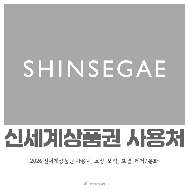신세계상품권-사용처-쇼핑-외식-호텔-레저-문화