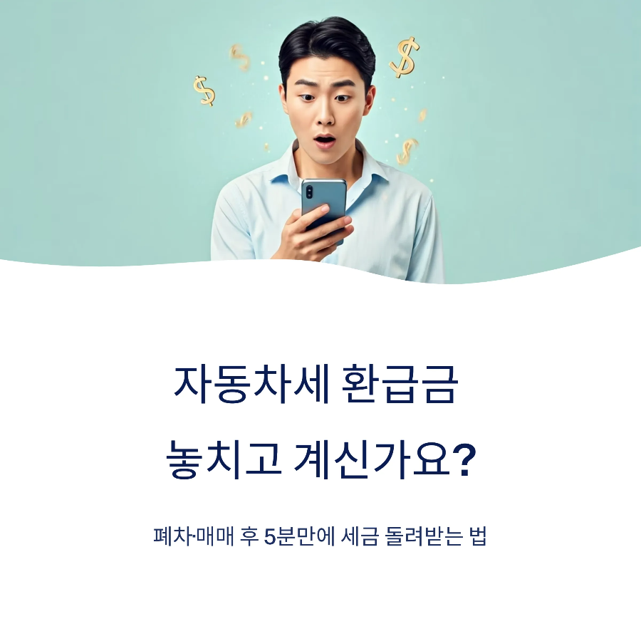 폐차&middot;말소 후 자동차세 환급 신청방법 2025