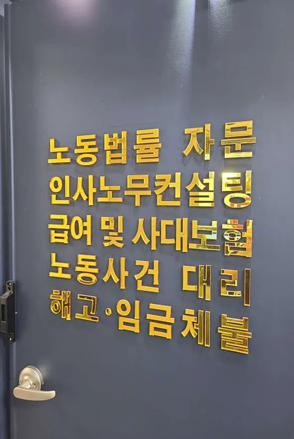 태평양 노무법인