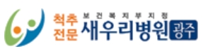 척추전문병원-광주새우리병원