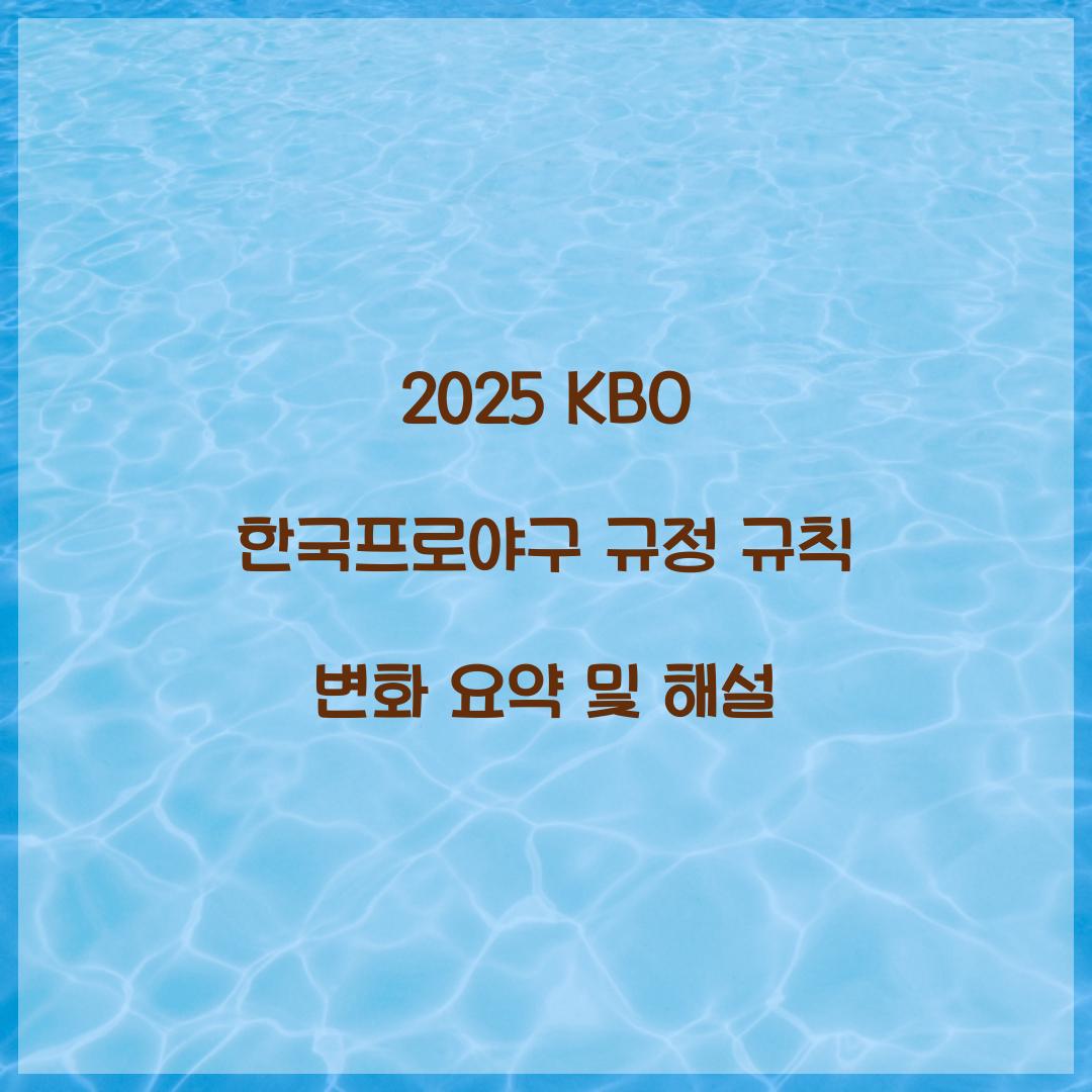2025 KBO 한국프로야구 규정 규칙 변화