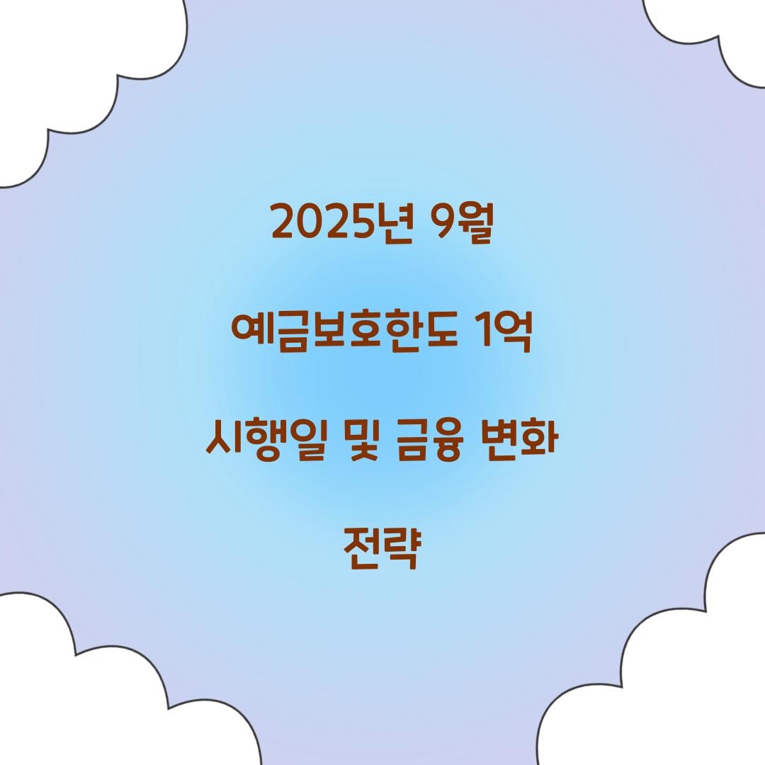 2025년 9월 예금보호한도 1억 시행일