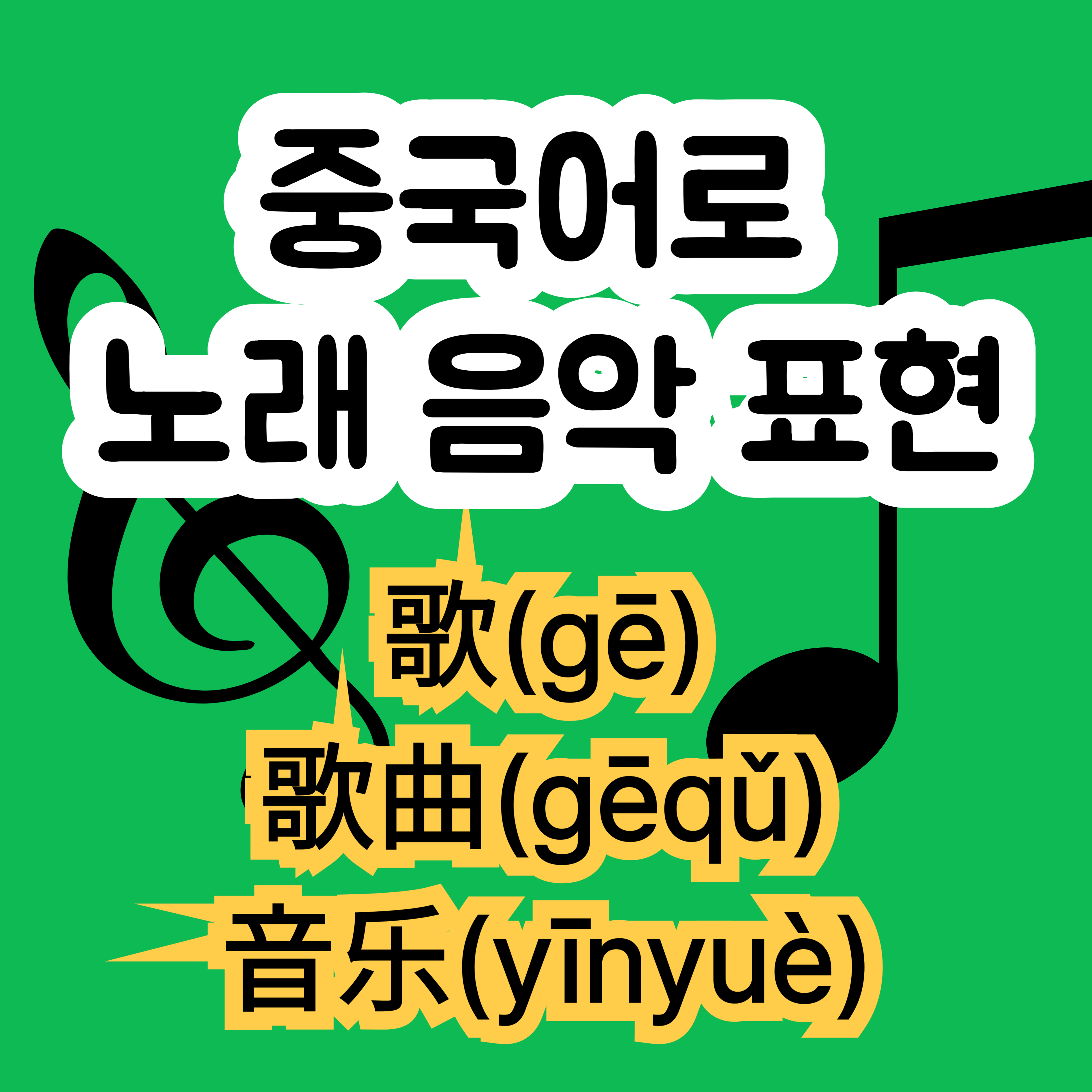 중국어로 노래 음악