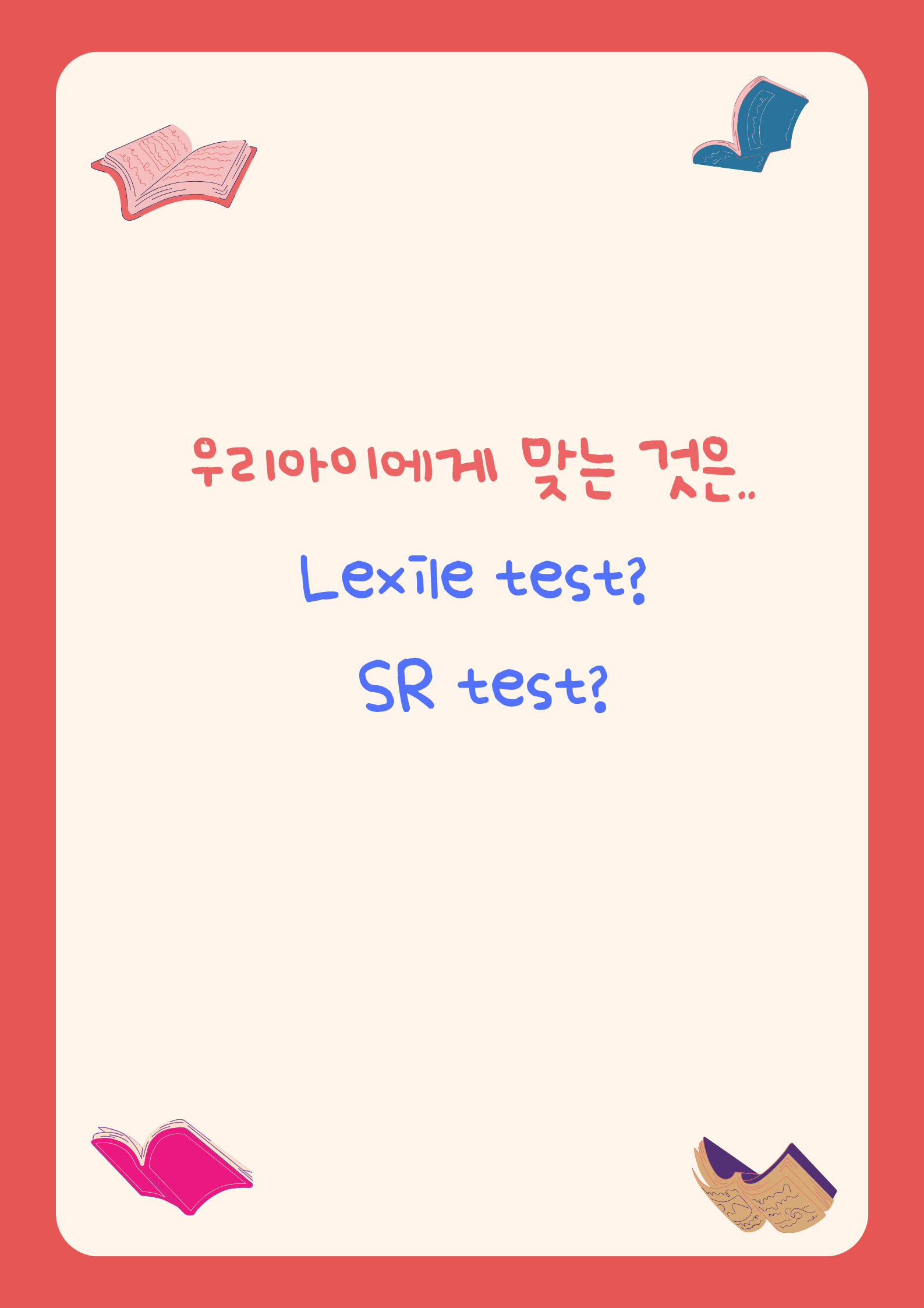 우리아이에게 맞는 Lexile SR test