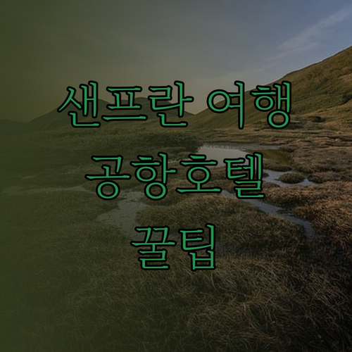 샌프란시스코 여행 계획 중이신가요? 