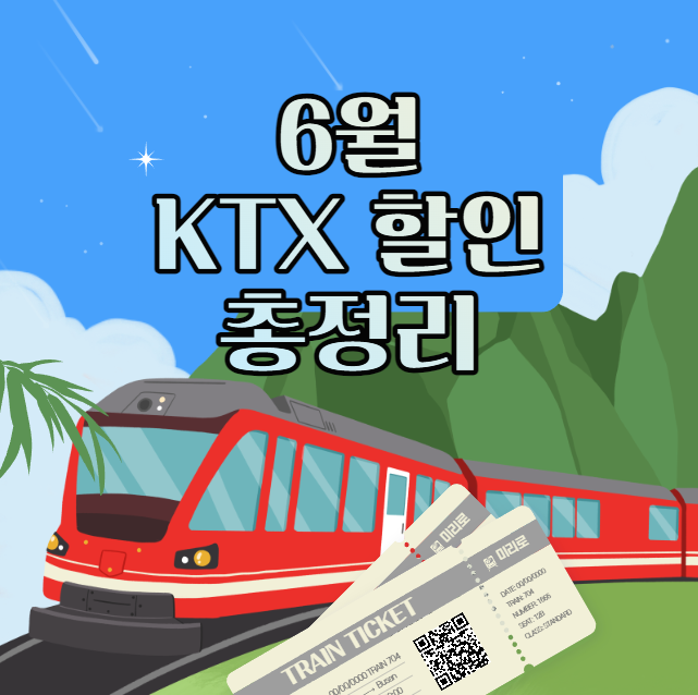 6월 KTX 할인(총정리)