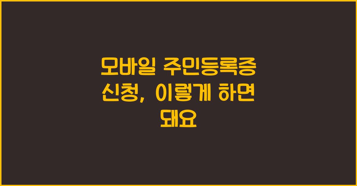 모바일 주민등록증 신청