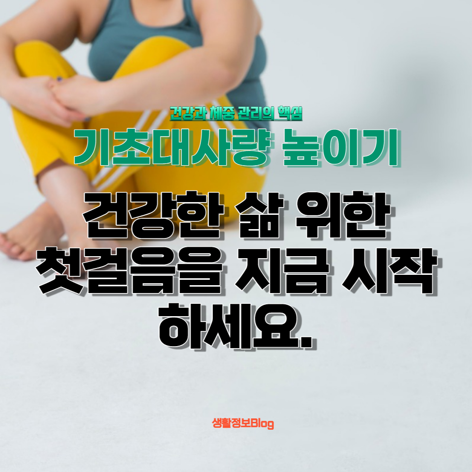 기초대사량: 건강한 식습관, 운동, 생활 습관을 통해 기초대사량을 높이고, 전반적인 건강과 체중 관리에 긍정적인 영향을 미치는 방법을 알아보세요. 건강한 삶을 위한 첫걸음을 지금 시작하세요.