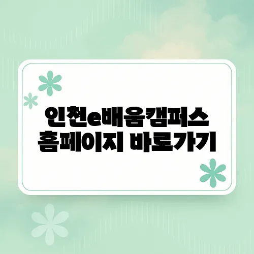인천e배움캠퍼스 홈페이지 바로가기