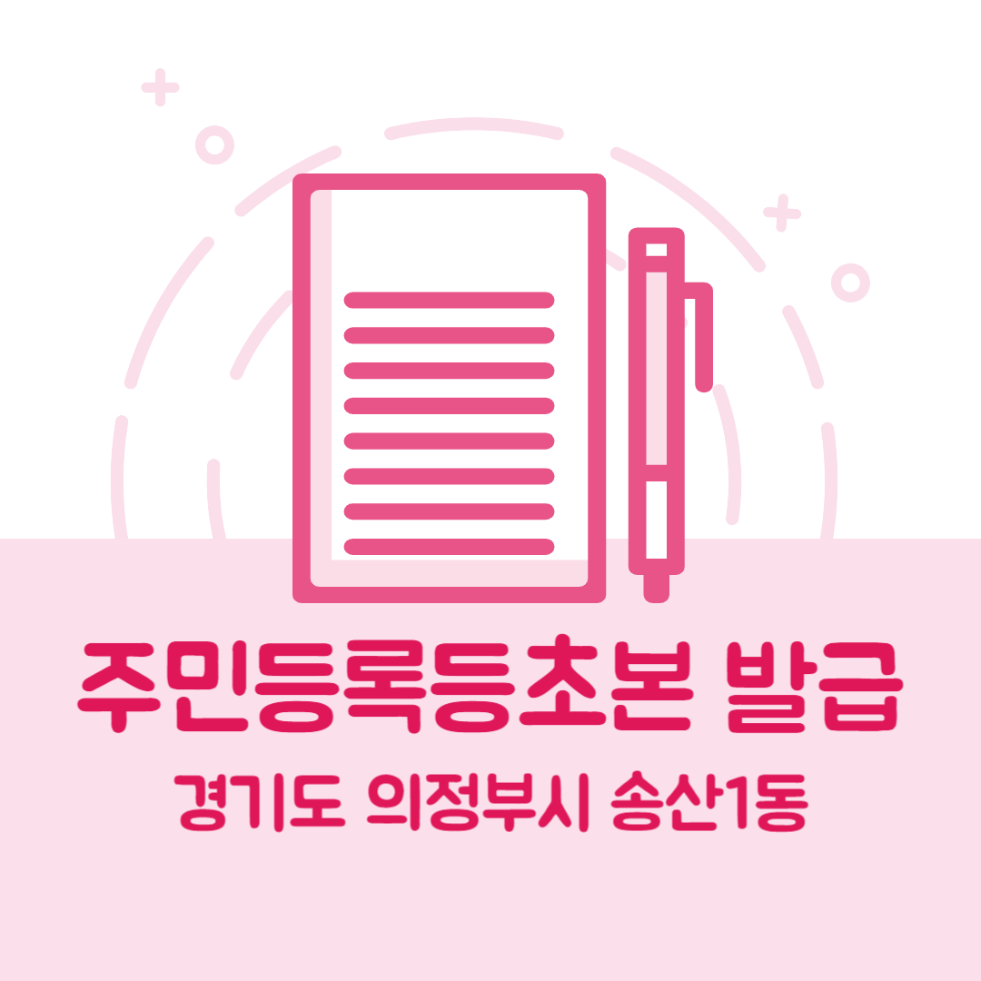 경기도 의정부시 송산1동 주민등록등본/초본 발급 방법 기관 장소, 준비물 비용 가격, 온라인 발급