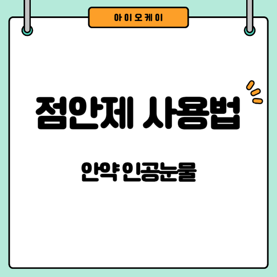 점안제