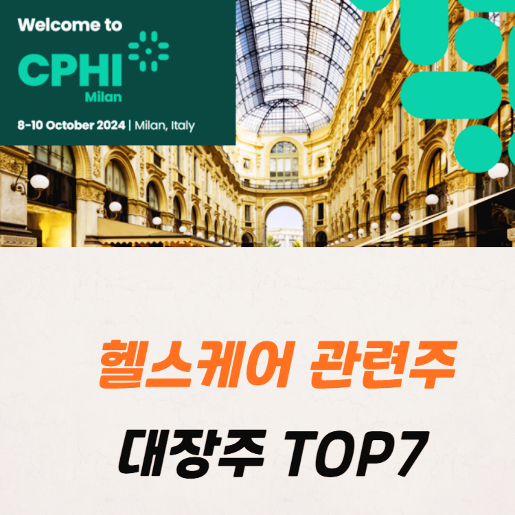 헬스케어 관련주 대장주 테마주 TOP7 : CPHI
