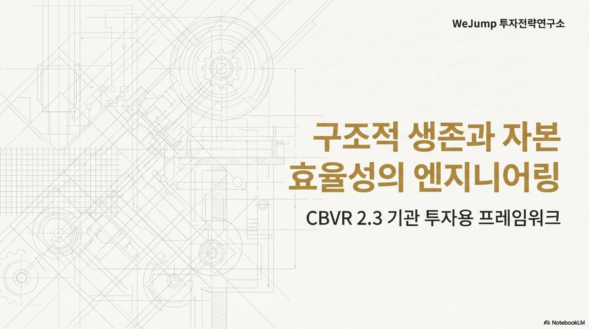CBVR 2.3 전략 PPT 자료
