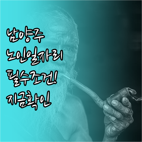 남양주 노인 일자리 모집 공고 확인과..