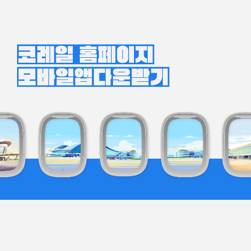 코레일 홈페이지, 모바일앱 다운받기
