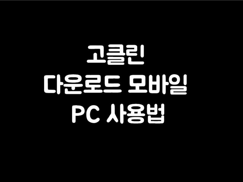 고클린 다운로드 모바일 PC 사용법