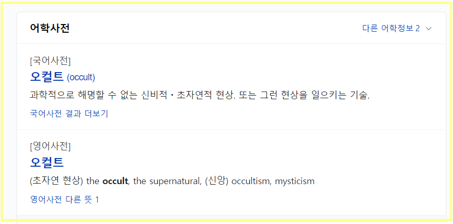 오컬트의 사전적 의미