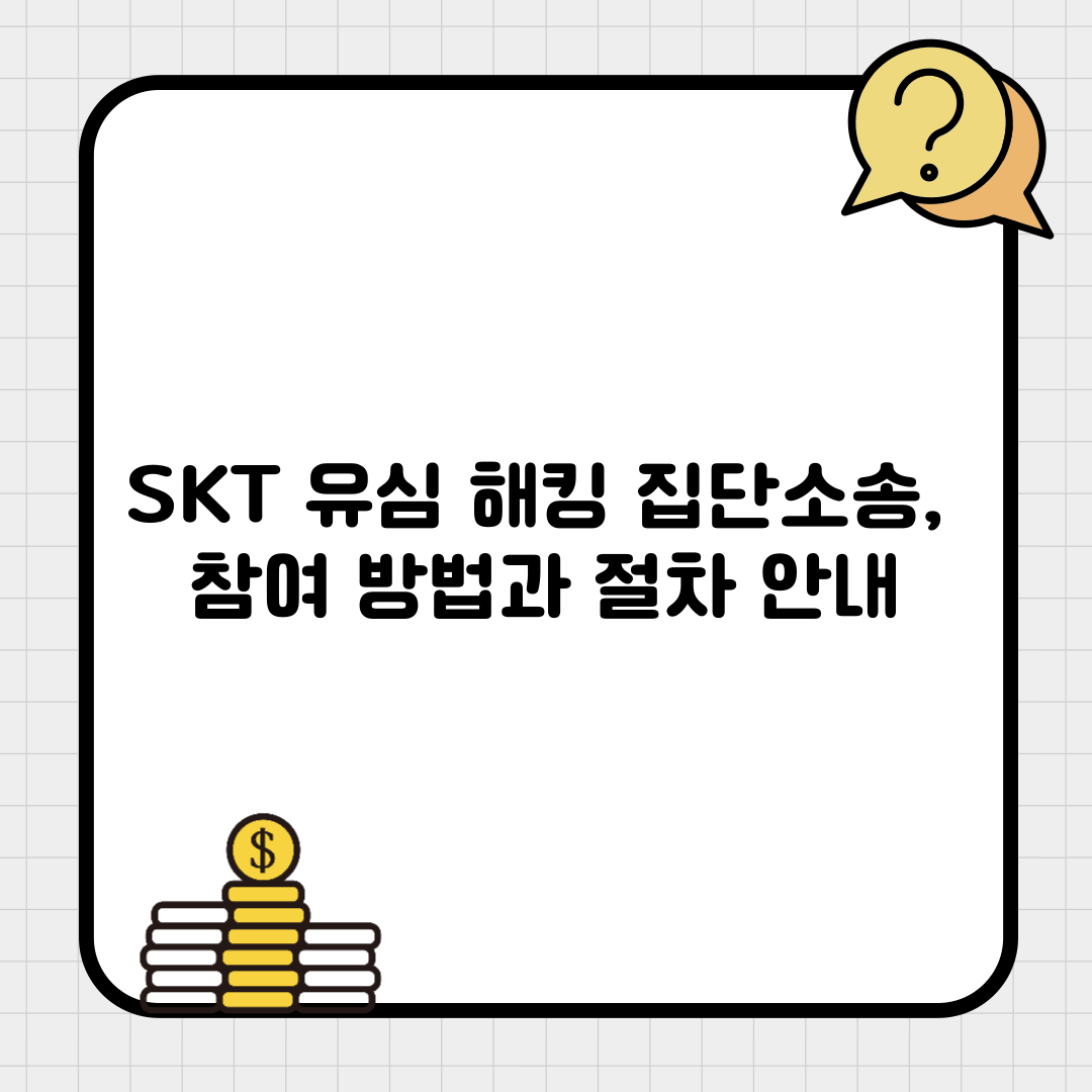 SKT 유심 해킹 집단소송 참여방법 절차 안내