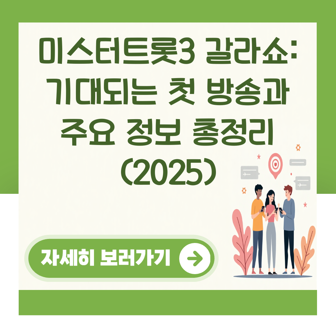 미스터트롯3 갈라쇼: 기대되는 첫 방송과 주요 정보 총정리 (2025) 대표 이미지
