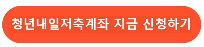 청년내일저축계좌신청하기