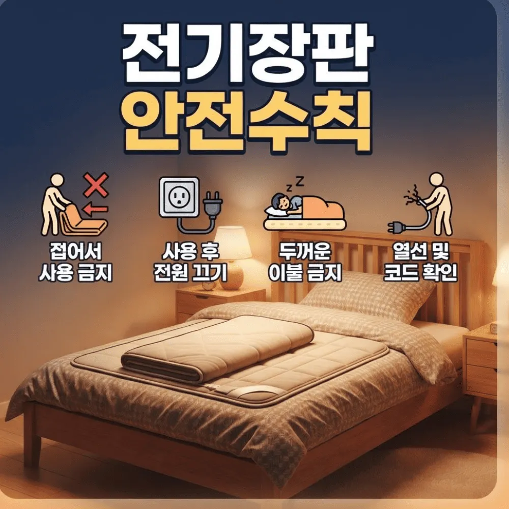 전기장판 안전수칙