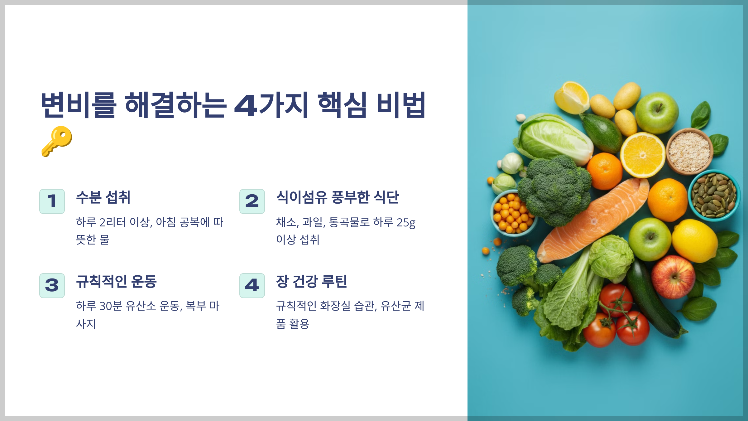 변비를 해결하는 4가지 핵심 비법